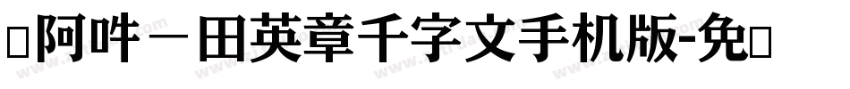嗡阿吽－田英章千字文手机版字体转换