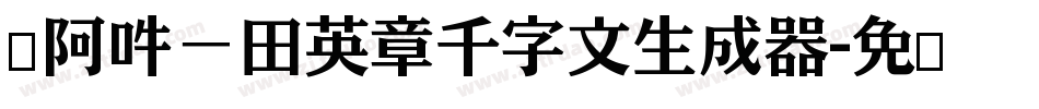 嗡阿吽－田英章千字文生成器字体转换