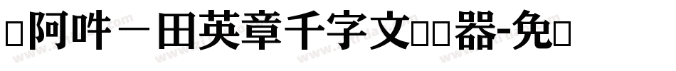 嗡阿吽－田英章千字文转换器字体转换