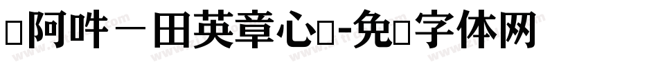 嗡阿吽－田英章心经字体转换
