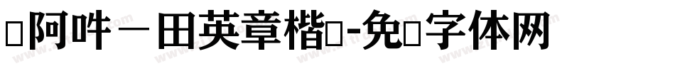 嗡阿吽－田英章楷书字体转换