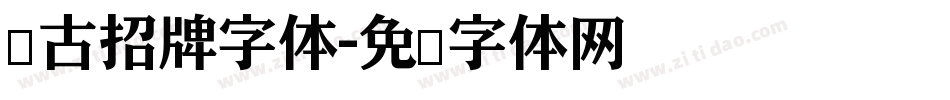 复古招牌字体字体转换
