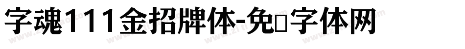 字魂111金招牌体字体转换
