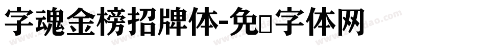 字魂金榜招牌体字体转换