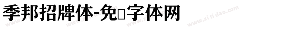季邦招牌体字体转换
