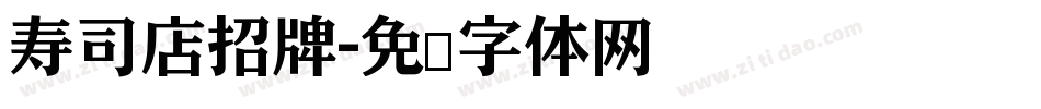 寿司店招牌字体转换