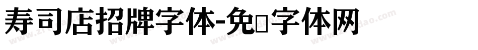寿司店招牌字体字体转换