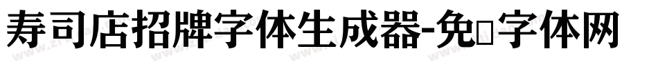寿司店招牌字体生成器字体转换