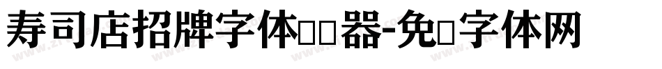 寿司店招牌字体转换器字体转换