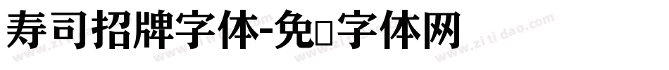寿司招牌字体字体转换