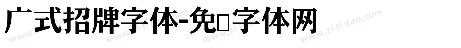 广式招牌字体字体转换