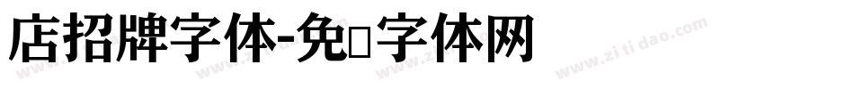 店招牌字体字体转换