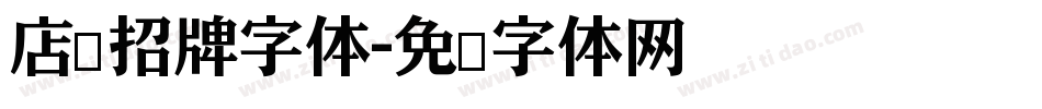 店铺招牌字体字体转换