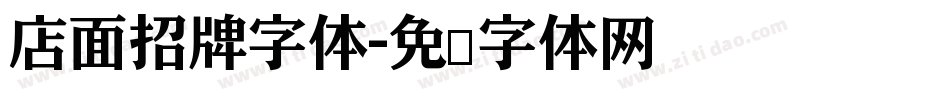 店面招牌字体字体转换