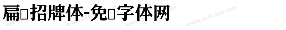 扁鹊招牌体字体转换