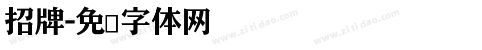 招牌字体转换