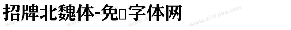 招牌北魏体字体转换