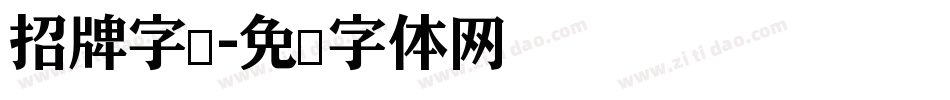 招牌字库字体转换