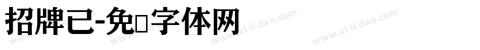 招牌已字体转换