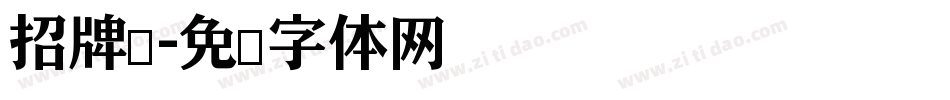 招牌黑字体转换