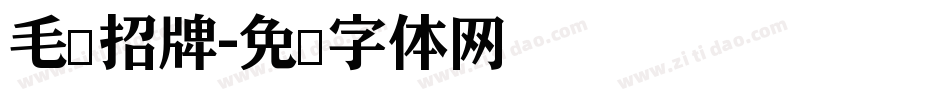 毛笔招牌字体转换