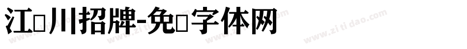 江户川招牌字体转换