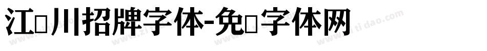 江户川招牌字体字体转换