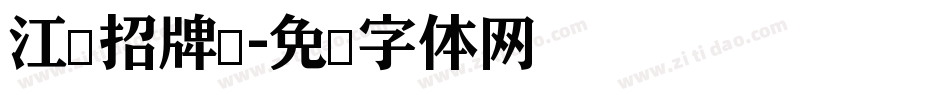 江户招牌黑字体转换