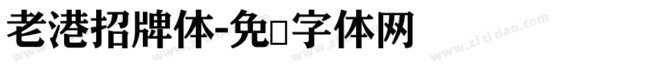 老港招牌体字体转换