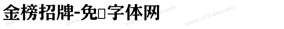 金榜招牌字体转换