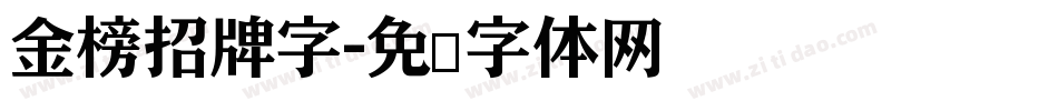 金榜招牌字字体转换
