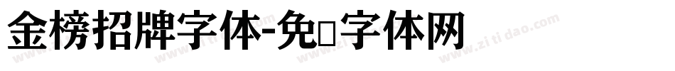 金榜招牌字体字体转换