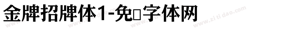 金牌招牌体1字体转换