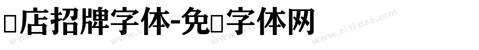 饭店招牌字体字体转换