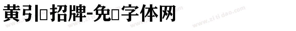黄引齐招牌字体转换