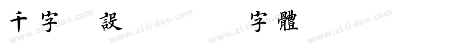 千字库设计字体转换