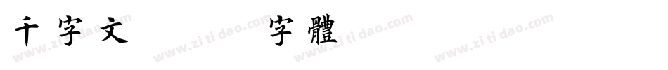 千字文字体转换