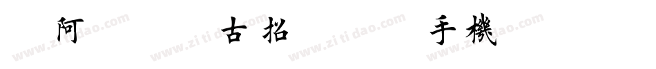 嗡阿吽－仿古招牌體粗手机版字体转换