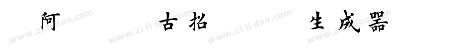 嗡阿吽－仿古招牌體粗生成器字体转换