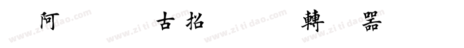 嗡阿吽－仿古招牌體粗转换器字体转换