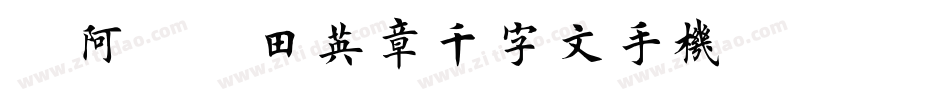 嗡阿吽－田英章千字文手机版字体转换