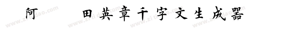 嗡阿吽－田英章千字文生成器字体转换