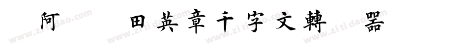 嗡阿吽－田英章千字文转换器字体转换