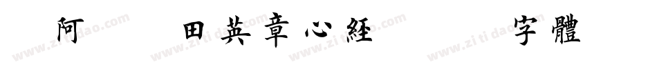 嗡阿吽－田英章心经字体转换