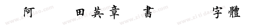 嗡阿吽－田英章楷书字体转换