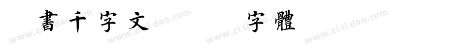 榜书千字文字体转换
