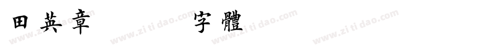 田英章字体转换