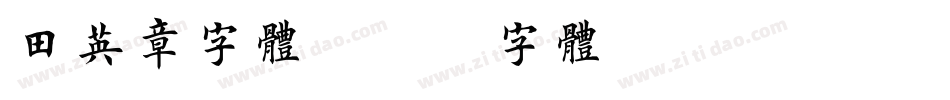 田英章字体字体转换