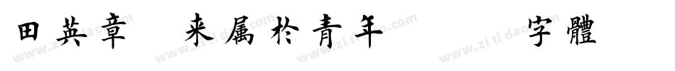 田英章未来属于青年字体转换