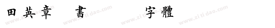 田英章楷书字体转换